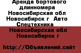 Аренда бортового длинномера - Новосибирская обл., Новосибирск г. Авто » Спецтехника   . Новосибирская обл.,Новосибирск г.